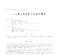 청구서 (상속재산관리인선임심판) 청구서 (상속재산관리인선임심판)